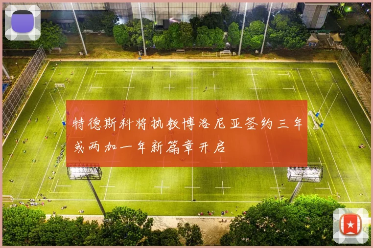 特德斯科将执教博洛尼亚签约三年或两加一年新篇章开启