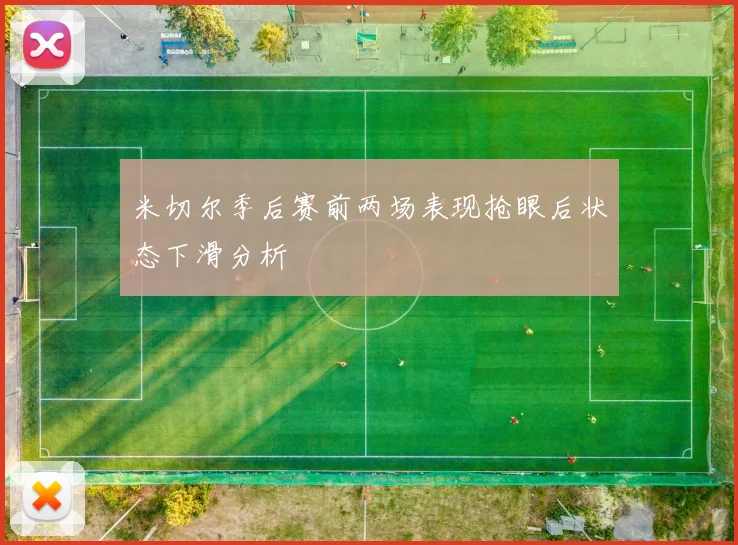 米切尔季后赛前两场表现抢眼后状态下滑分析