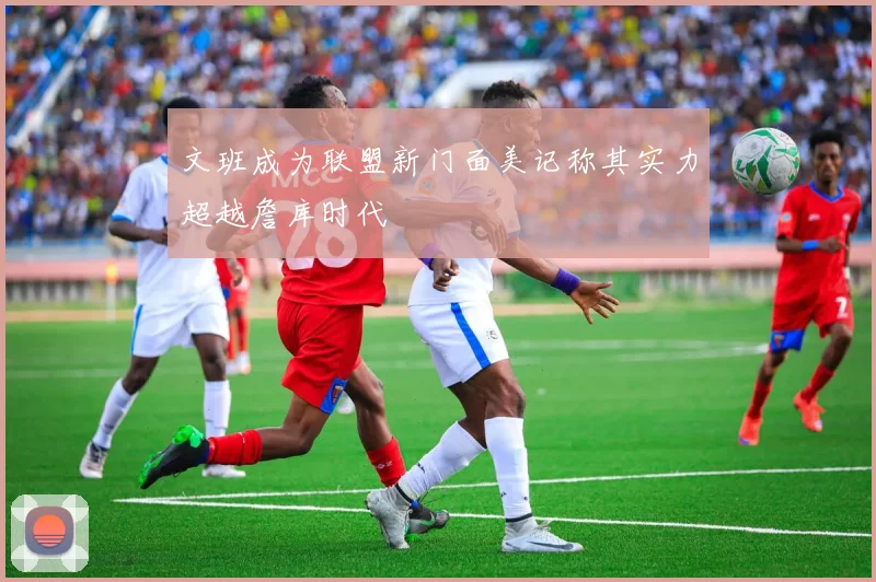 文班成为联盟新门面美记称其实力超越詹库时代