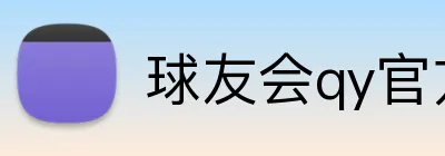 球友会qy官方网站 Logo